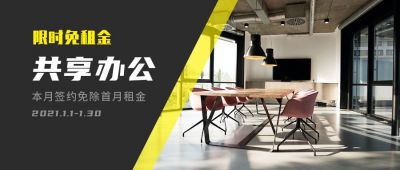 商业办公场地共享办公场地出租公众封面首图 模板ID:4590