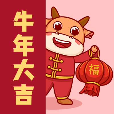 春节新年牛年大吉可爱牛牛提着灯笼公众号次图 模板ID：4548
