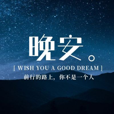 晚安问候情感治愈公众号次图 模板ID：4062