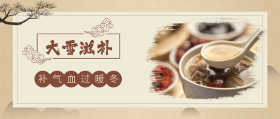 复古餐饮宣传冬季大雪进补滋补养生公众号首图 模板ID：4017