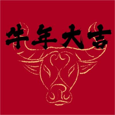 2021牛年大吉公众号次图 模板ID：4578