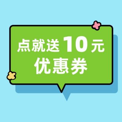送优惠券卡通简约对话框气泡公众号次图 模板ID：4778