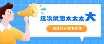 蓝色喇叭人物宣传优惠促销活动公众号封面首图 模板ID：3944