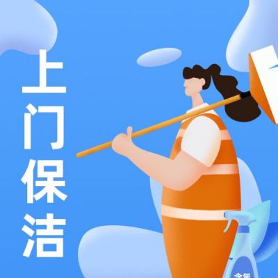 家政保洁公众号次图 模板ID:4648