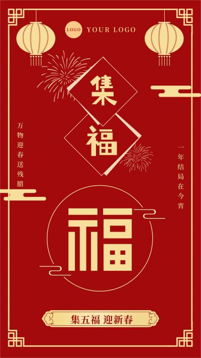 新年新春支付宝集福扫福手机海报 模板ID：4276
