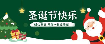 绿色圣诞节活动宣传祝福公众号封面首图 模板ID:4317