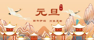 复古国潮插画元旦新年快乐公众号首图 模板ID:4484
