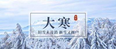大寒实景雪山二十四节气公众号首图 模板ID:4721