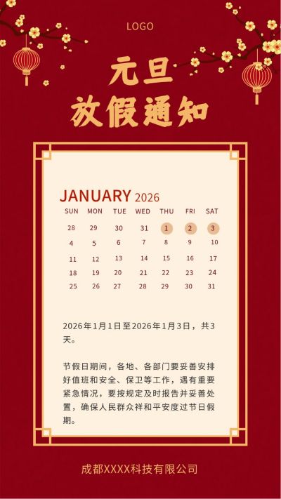 中国风红墙梅花新年春节元旦放假通知手机海报 模板ID：4689