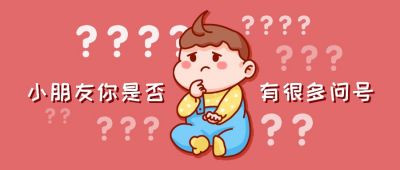 趣味小朋友疑惑咬手指有很多问号文案娱乐公众号首图 模板ID：1817