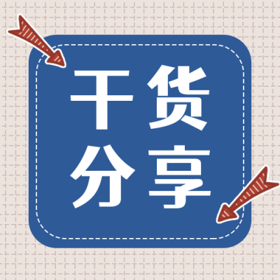 简约大字干货分享手账风公众号次图 模板ID:3894