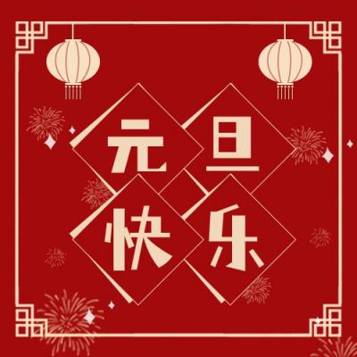 新年元旦快乐公众号次图 模板ID:4116