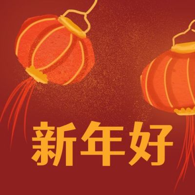 春节新年好手绘灯笼喜庆红色公众号次图 模板ID：4443