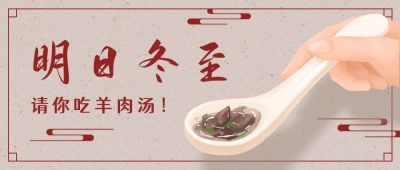 冬至节气手绘一勺羊肉汤简约质感公众号首图 模板ID:4297