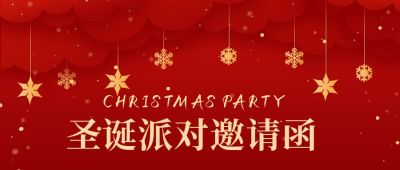 圣诞节派对邀请函公众号首图 模板ID：4360