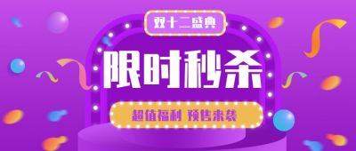 紫色霓虹灯立体场景双十一双十二限时秒杀活动促销公众号首图 模板ID:2633