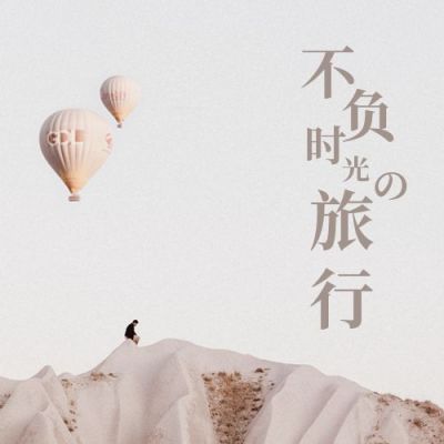 文艺小清新旅行情感公众号次图 模板ID：4053