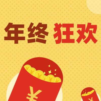双十二活动促销年度狂欢公众号次图 模板ID：4209
