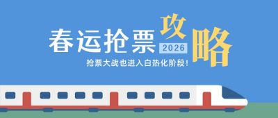 春运抢票攻略火车高铁蓝色简约公众号首图 模板ID：4161