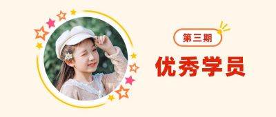 优秀学员可爱头像大头贴黄色公众号首图 模板ID：4078