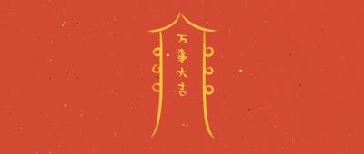 新年许愿祈福万事大吉红色公众号首图 模板ID：4006