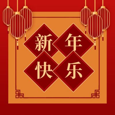 新年元旦新年快乐公众号次图 模板ID:4363
