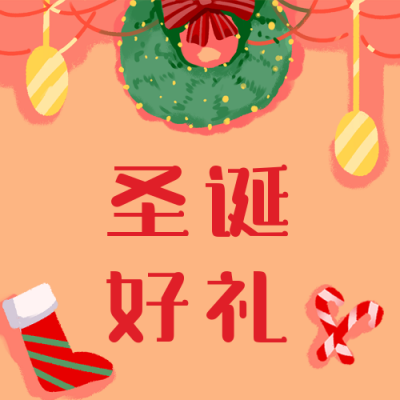 圣诞节花环福利促销卡通手绘公众号次图 模板ID：4401