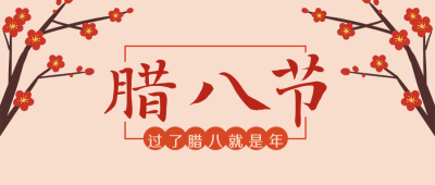 腊八过了就是手绘年红梅花公众号首图 模板ID：4885