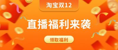 橙黄色渐变红包雨电商双十一双十二直播福利公众号首图 模板ID:2629
