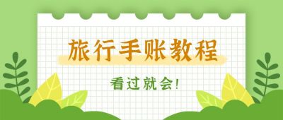 旅行手账教程出行计划绿色简约公众号首图 模板ID:3995