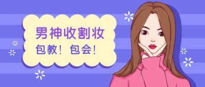 美容美妆修容术女孩表情包趣味公众号首图 模板ID:4756