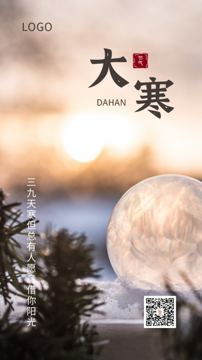 气泡冻结雪景二十四节气大寒手机海报 模板ID:4680