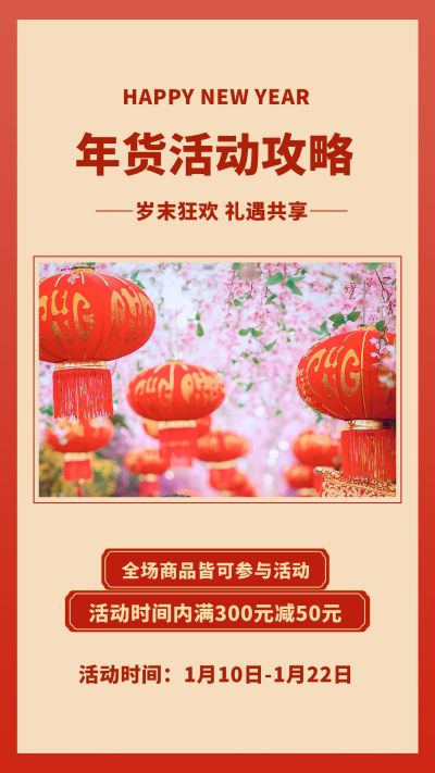 年货节电商春节元旦新年竖版配图 模板ID：4863