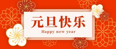 元旦快乐新年祝福贺卡橙红高端公众号首图 模板ID:4423