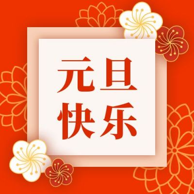 元旦快乐新年祝福贺卡橙红高端公众号次图 模板ID：4420