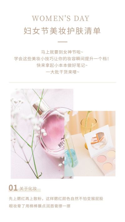 妇女节女神节美妆护肤清单竖版配图 模板ID：4171