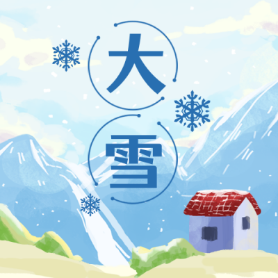 大雪小雪节气雪山蓝天手绘公众号次图 模板ID：4380