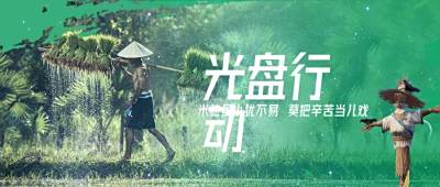 种田种地秧苗农民稻草人粒粒皆辛苦光盘行动公众号封面首图 模板ID:4618