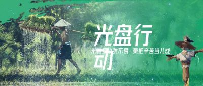 种田种地秧苗农民稻草人粒粒皆辛苦光盘行动公众号封面首图 模板ID：4618