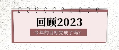 回顾2023年目标完成了吗公众号首图 模板ID:4092