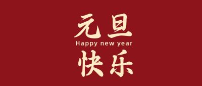 元旦快乐新年祝福红色简约公众号首图 模板ID：4430