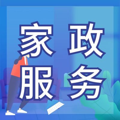 家政服务活动营销物业公众号次图 模板ID：4635
