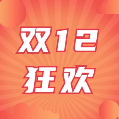双十一双十二电商促销活动狂欢1111公众号次图 模板ID:2516