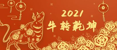 2021牛年牛转乾坤公众号首图 模板ID：4566