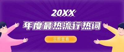 年度网络话题热词盘点吸睛大字活动宣传公众号封面首图 模板ID：3948