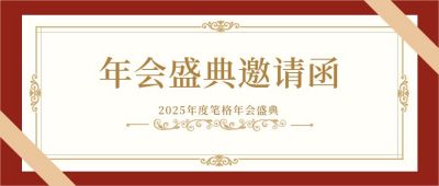 简约大气年会盛典邀请函公众号首图 模板ID：3979
