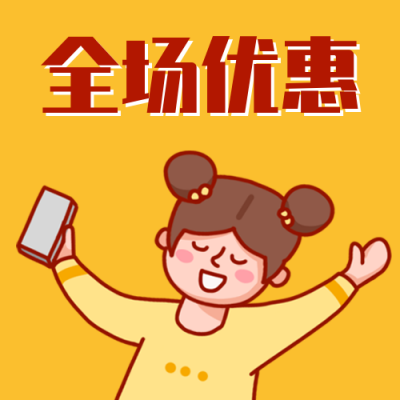 双十一双十二购物季打折促销优惠可爱女孩网购公众号次图 模板ID：2316