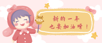 新的一年也要加油卡通可爱女孩公众号首图 模板ID:4014