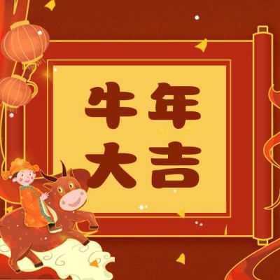 牛年元旦新年快乐公众号次图 模板ID:4488