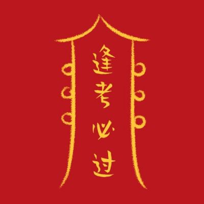 新年许愿祈福逢考必过考试加油公众号次图 模板ID：4002